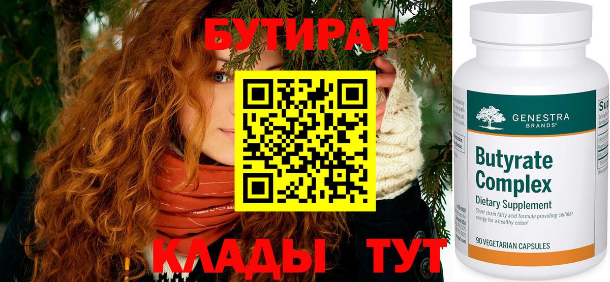Рузаевка  БУТИРАТ бутандиол  Вход с VPN 